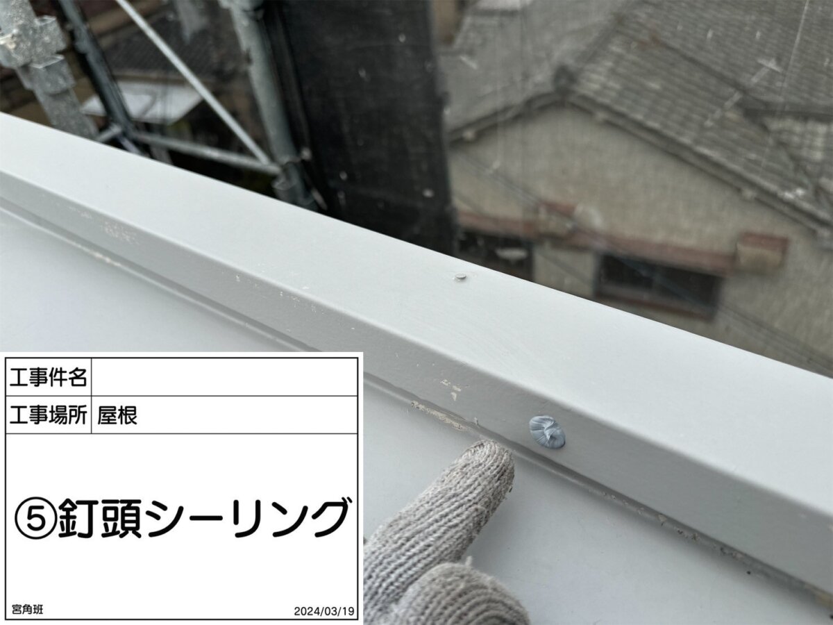 釘頭シーリング